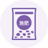 施肥管理のアイコン