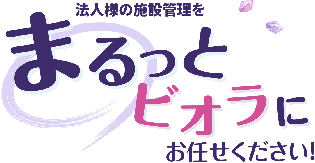 まるっとビオラにお任せください！