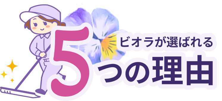 ビオラが選ばれる5つの理由